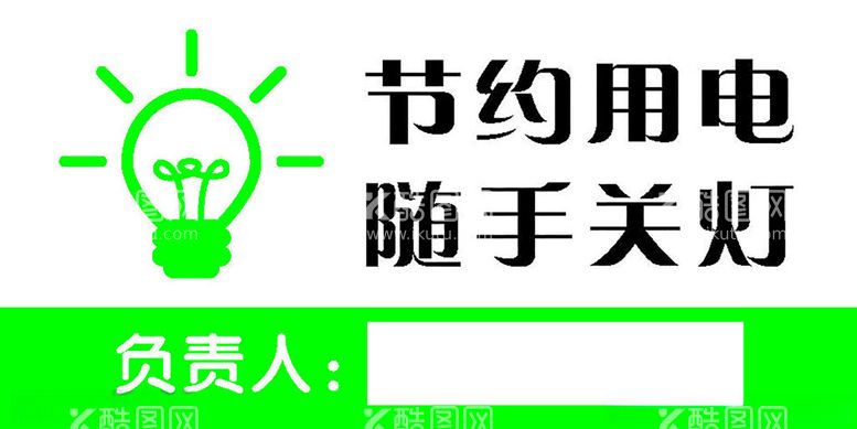 编号：63282212220313306922【酷图网】源文件下载-节约用电随手关灯