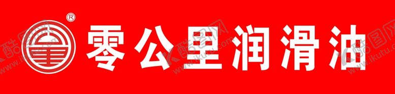 编号：96330107090529181335【酷图网】源文件下载-零公里润滑油门头