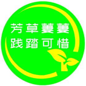 草坪小区警示牌