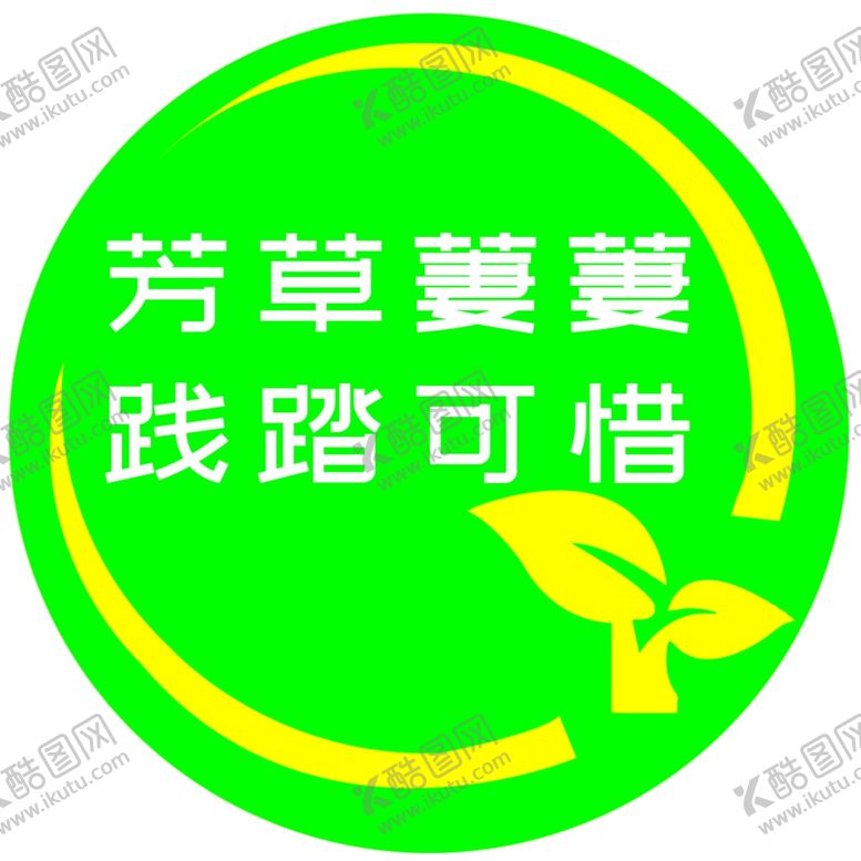 编号：47545905091232577995【酷图网】源文件下载-草坪小区警示牌
