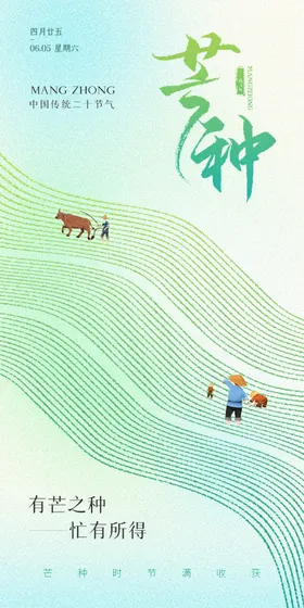 芒种节气海报二十四房地产插画