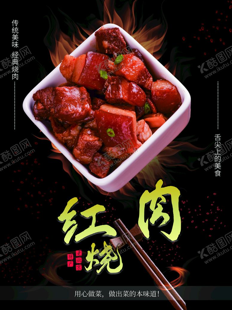 编号：20149709182238129405【酷图网】源文件下载-红烧肉