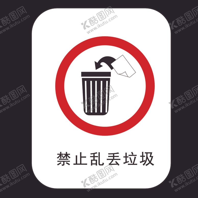 编号：72363209222349045845【酷图网】源文件下载-禁止乱丢垃圾