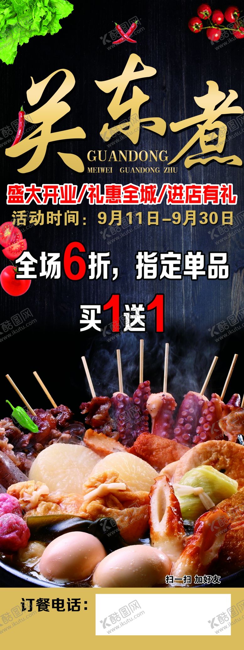 编号：14704807011759209284【酷图网】源文件下载-关东煮展架