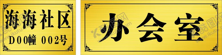 编号：09762110090048082941【酷图网】源文件下载-门牌  拉丝金门牌  钛金门牌