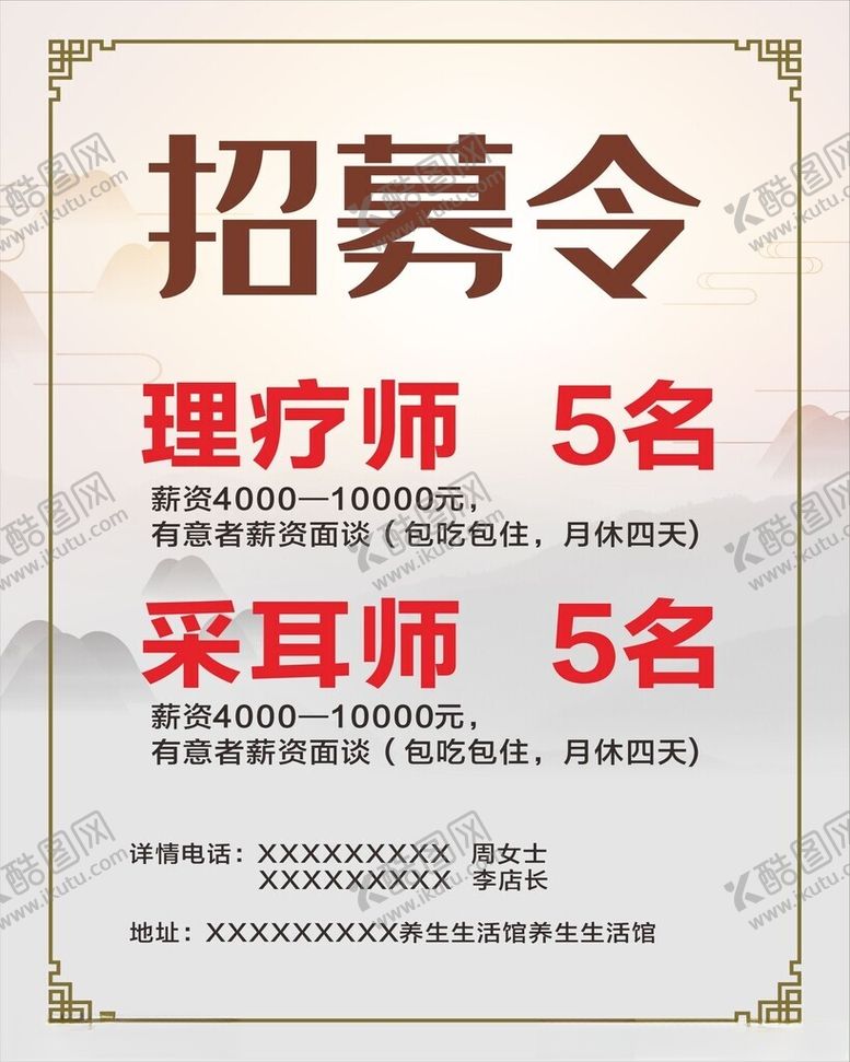 编号：50910302130322192685【酷图网】源文件下载-美容院招聘海报
