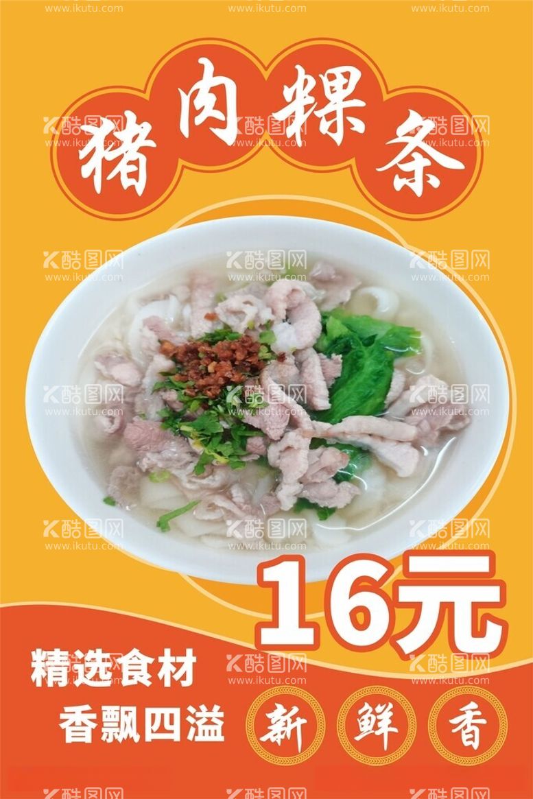 编号：73655512181644031072【酷图网】源文件下载-猪肉粿条