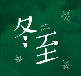 编号：63705109302356097682【酷图网】源文件下载-冬至字体设计