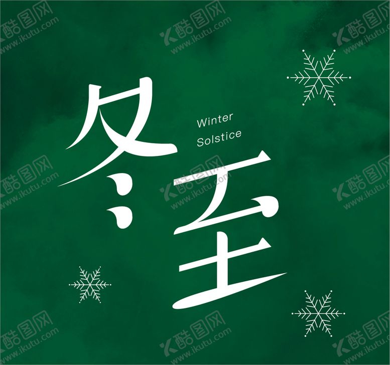 编号：63705109302356097682【酷图网】源文件下载-冬至字体设计