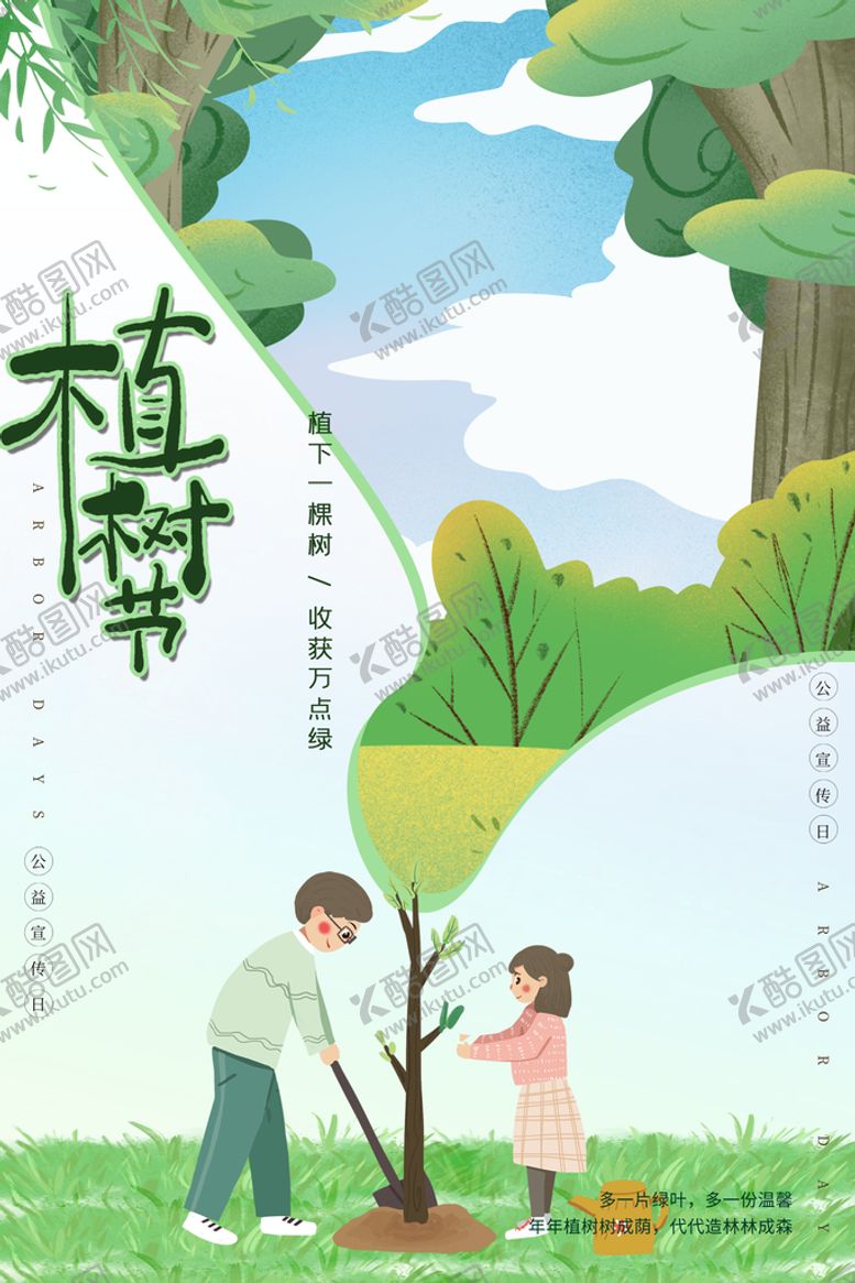 编号：14798009190208367819【酷图网】源文件下载-312植树