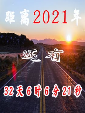 中国风新年2021年倒计时海报