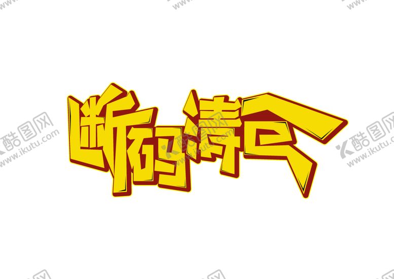编号：54832909220751307777【酷图网】源文件下载-断码清仓字体字形主题海报素材