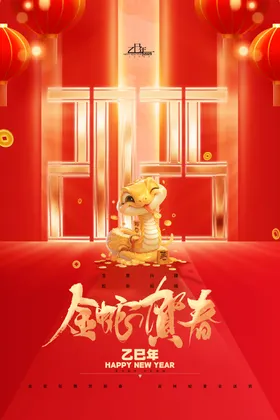 蛇年海报2025大吉卡通2025