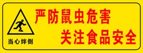 严防鼠虫危害警示标志挡鼠板