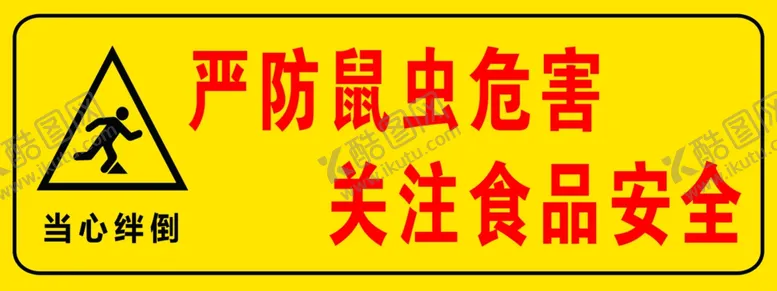编号：20702404041237211196【酷图网】源文件下载-严防鼠虫危害警示标志挡鼠板