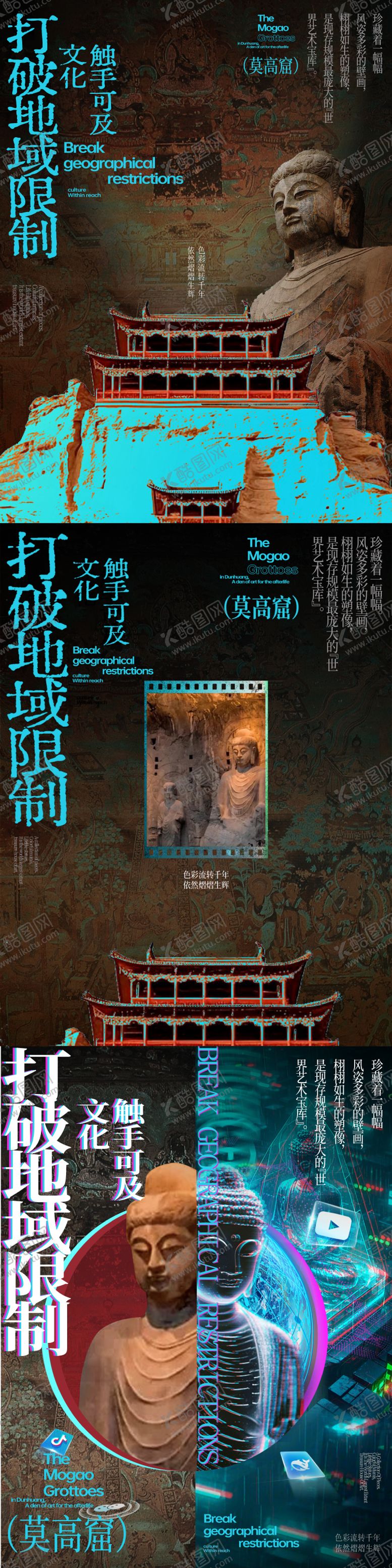 编号：27245804162120065028【酷图网】源文件下载-莫高窟新媒体对文化传播海报