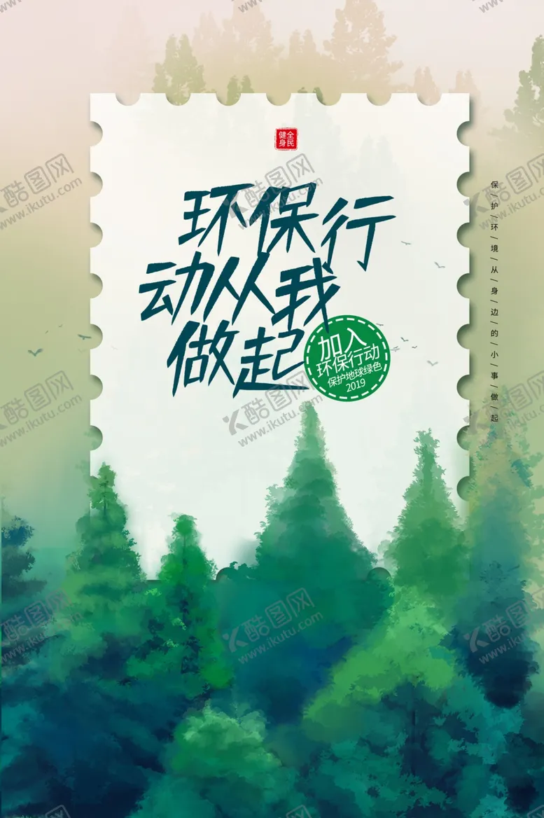 编号：67785106270446221897【酷图网】源文件下载-环保社会公益宣传海报素材
