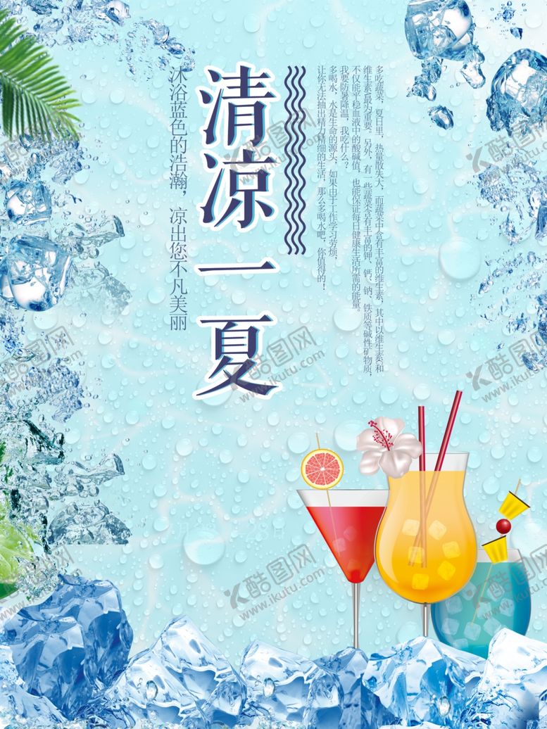 编号：93968209241130239462【酷图网】源文件下载-清凉一夏