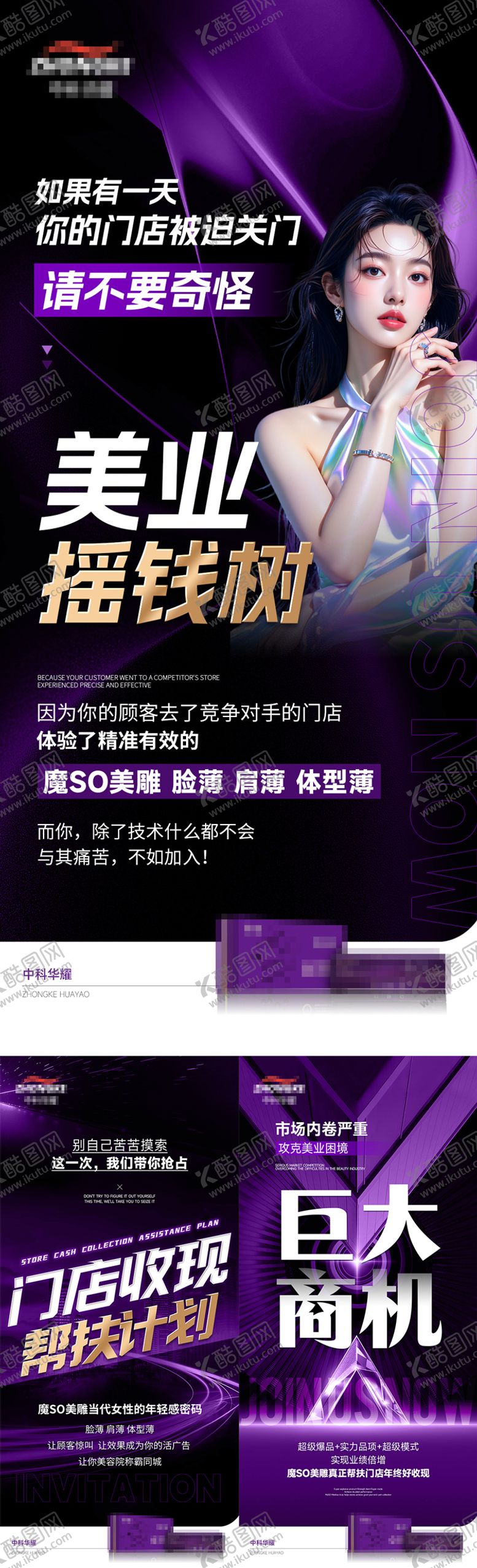 编号：34520501232026254660【酷图网】源文件下载-美业招商海报