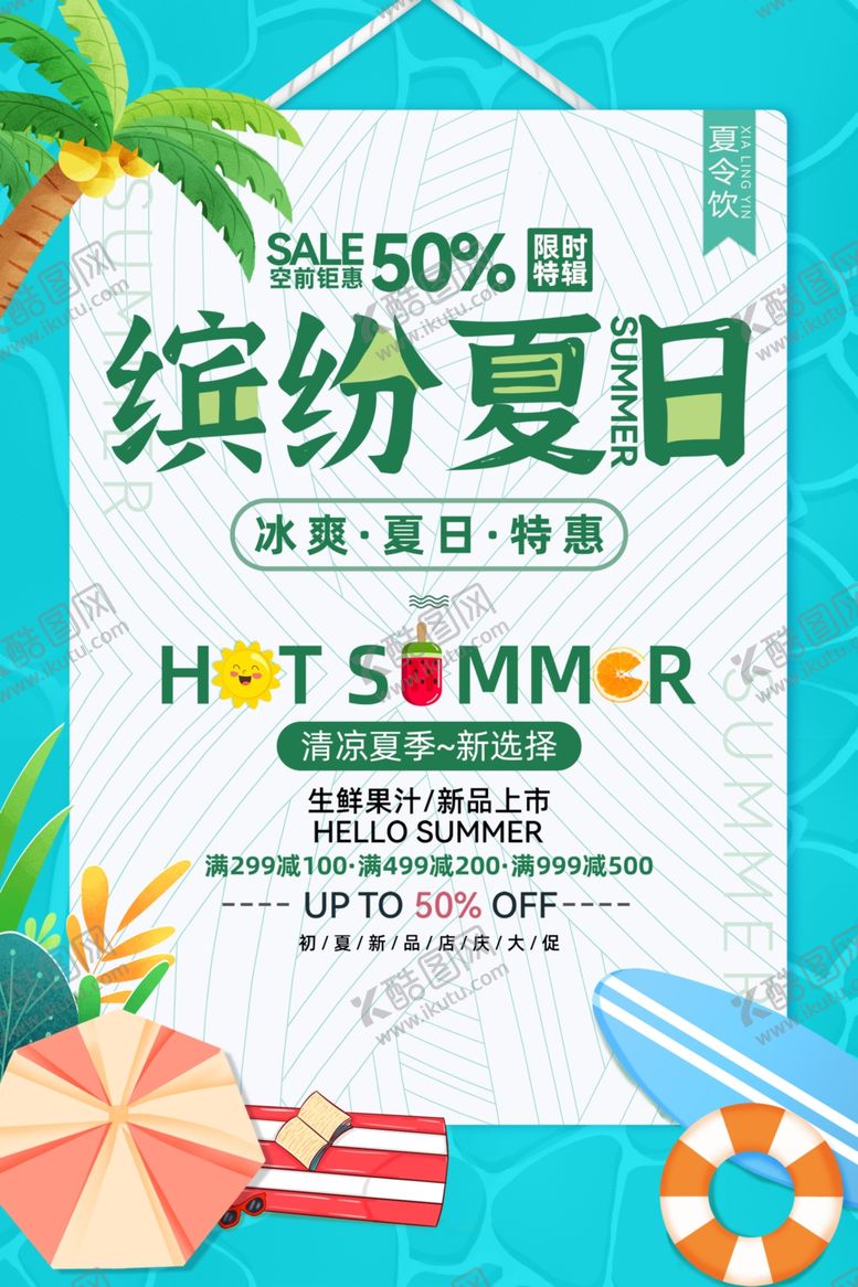 编号：14539407040746011245【酷图网】源文件下载-缤纷夏日