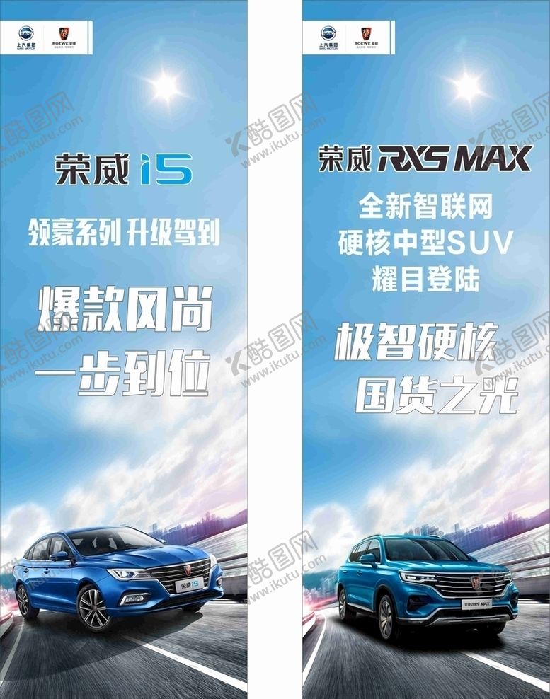 编号：16192210311253147933【酷图网】源文件下载-荣威吊旗海报