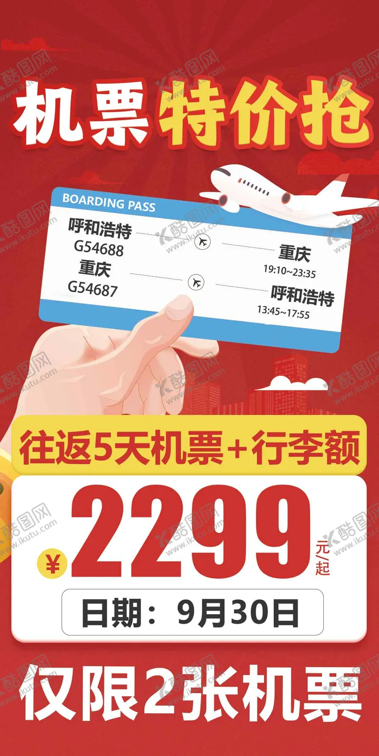 编号：82628404251410403717【酷图网】源文件下载-重庆机票特价