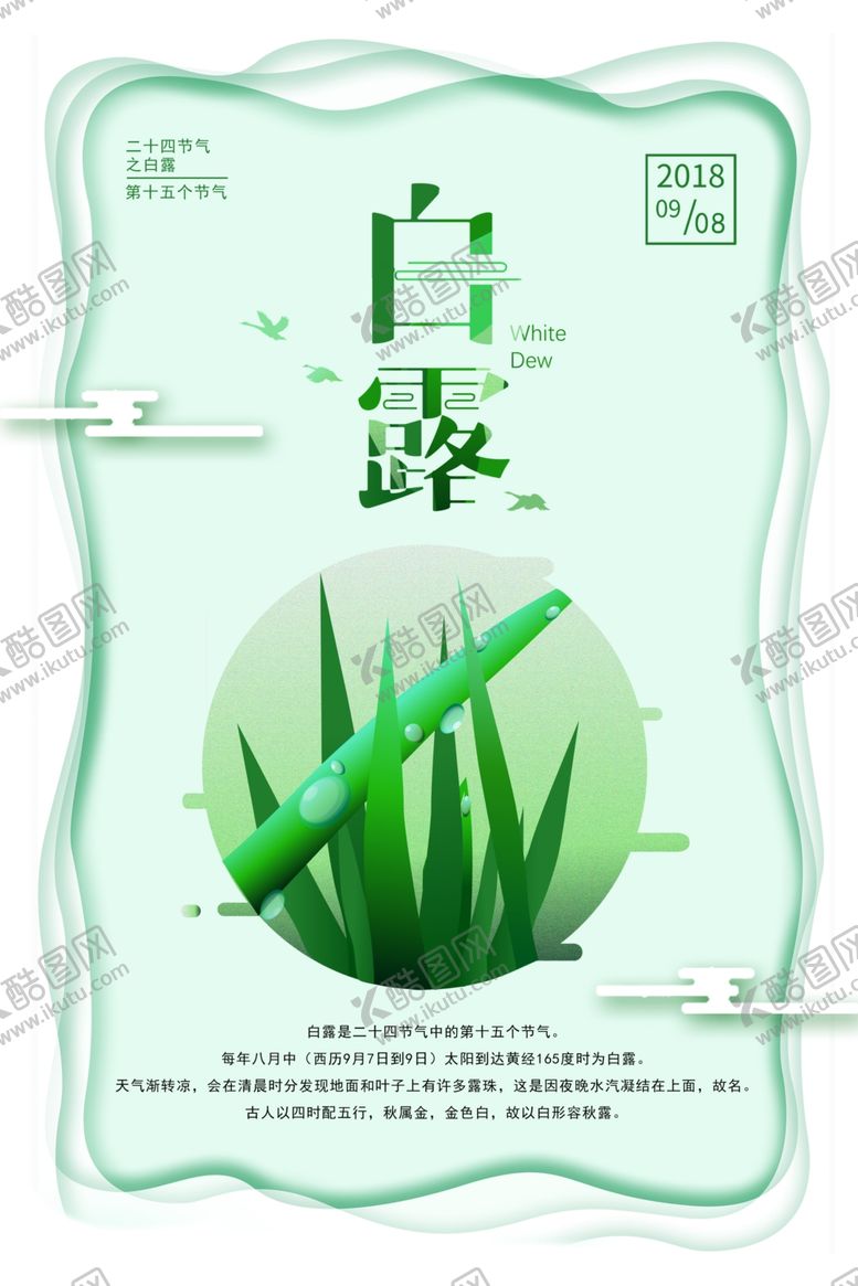 编号：40724607030155568880【酷图网】源文件下载-白露传统古风节气海报展板