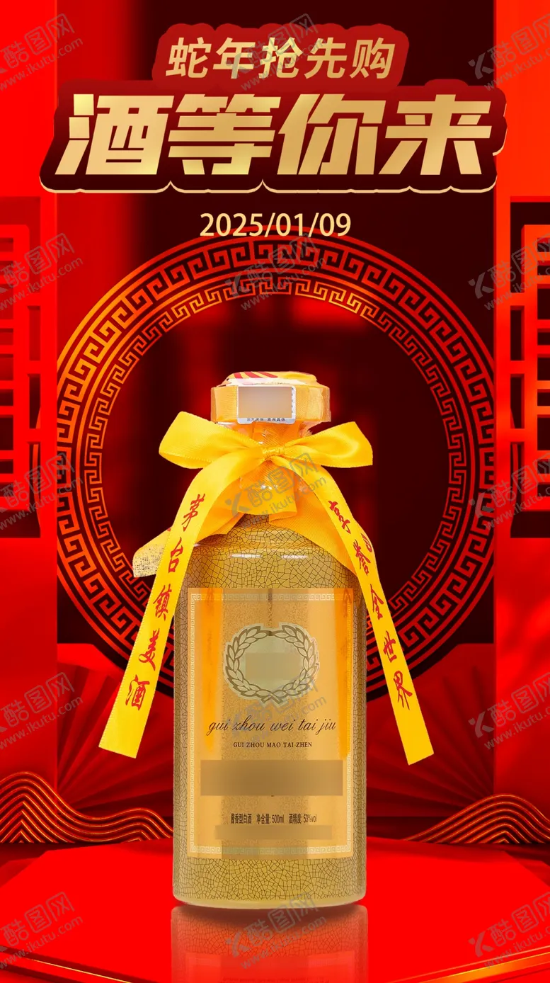 编号：37531002281724026148【酷图网】源文件下载-白酒宣传图