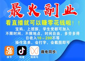 最火副业直播兼职