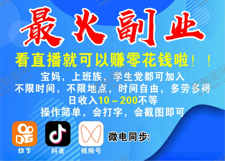 编号：44022804050041379002【酷图网】源文件下载-最火副业直播兼职