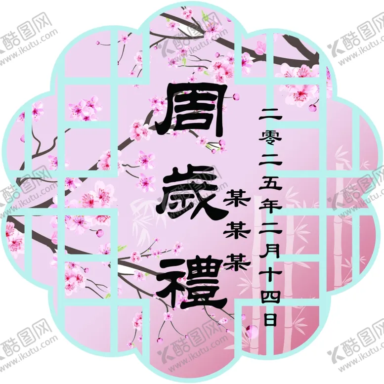 编号：86206803010536276451【酷图网】源文件下载-国风周岁礼