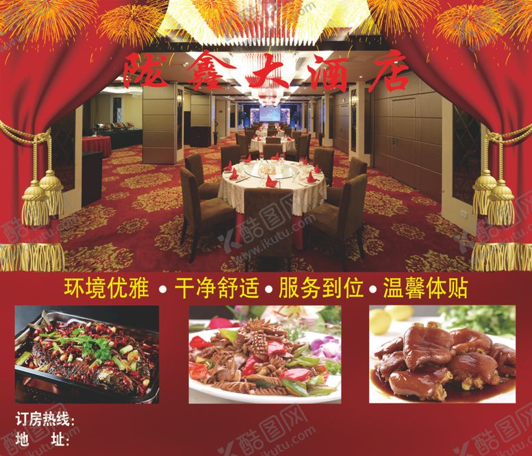 编号：63089706240023102719【酷图网】源文件下载-酒店广告
