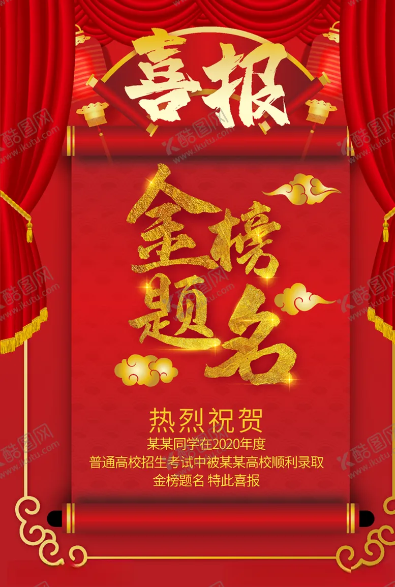 编号：63433706260828471455【酷图网】源文件下载-金榜题名