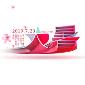 大暑海报大暑素材小暑素材