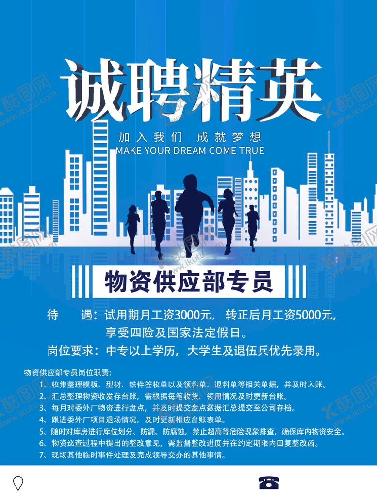 编号：19640809180318516513【酷图网】源文件下载-诚聘海报