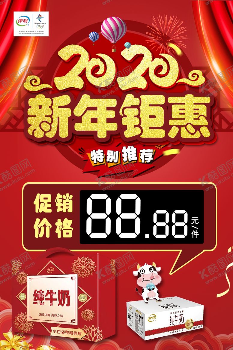 编号：17562910220325423951【酷图网】源文件下载-2020伊利新年钜惠价格海报