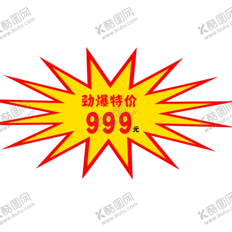 编号：35533807021159295401【酷图网】源文件下载-爆炸贴价签惊爆价活动优