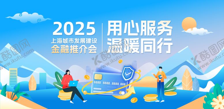 编号：95115108232300556387【酷图网】源文件下载-用心服务温暖同行金融活动主画面