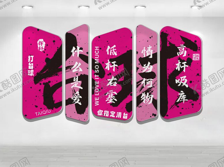 编号：60005804021534337453【酷图网】源文件下载-台球文化墙