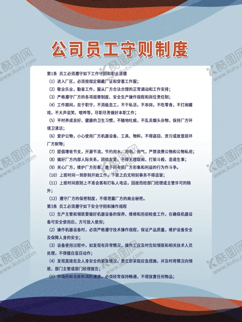 编号：86750004262204137036【酷图网】源文件下载-公司员工守则