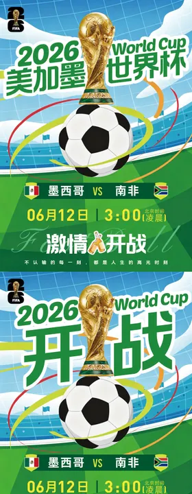 2026美加墨世界杯赛程表开幕宣传海