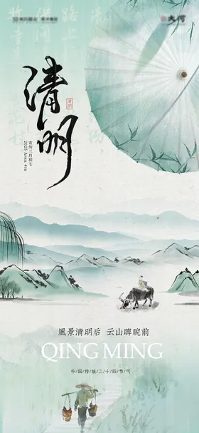 清明节气海报油纸伞意境山水二十四
