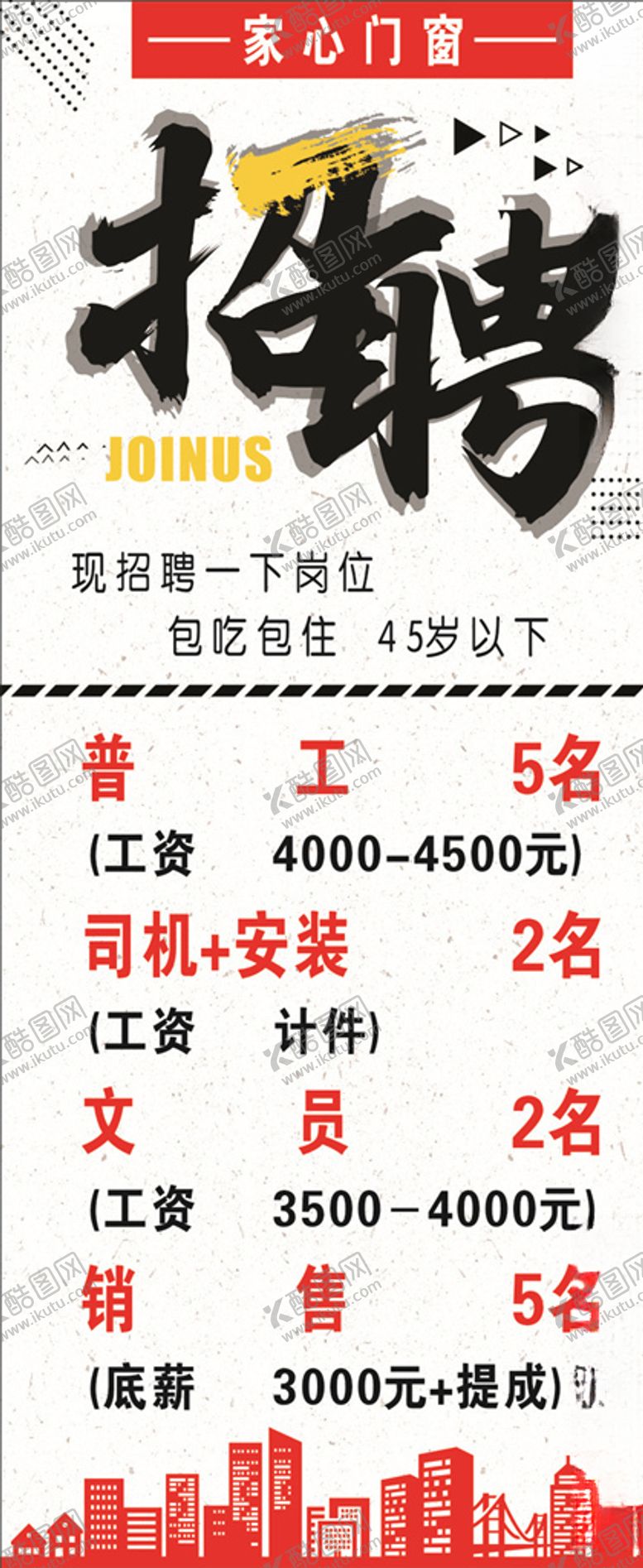 编号：96117510021057304092【酷图网】源文件下载-招聘海报