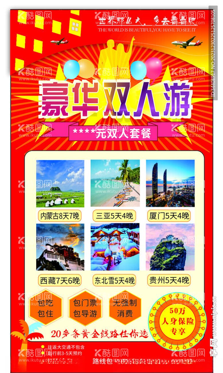 编号：47770312222058405450【酷图网】源文件下载-旅游海报