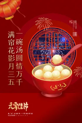 元宵节海报