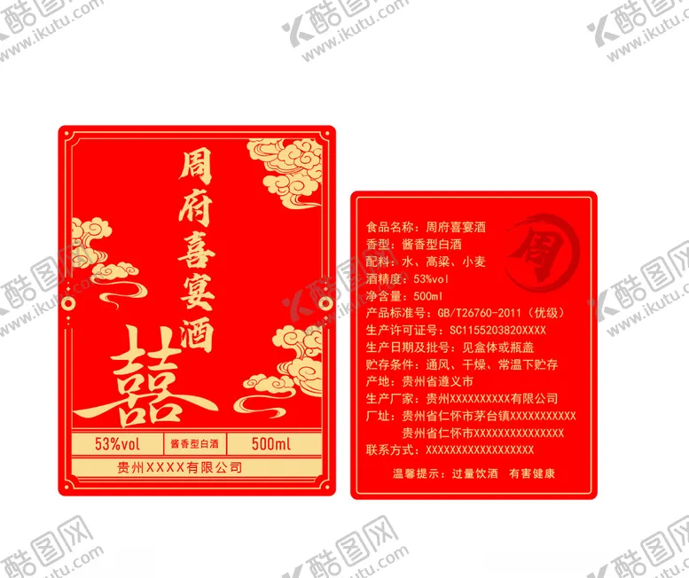 编号：63115801270906327064【酷图网】源文件下载-喜酒标