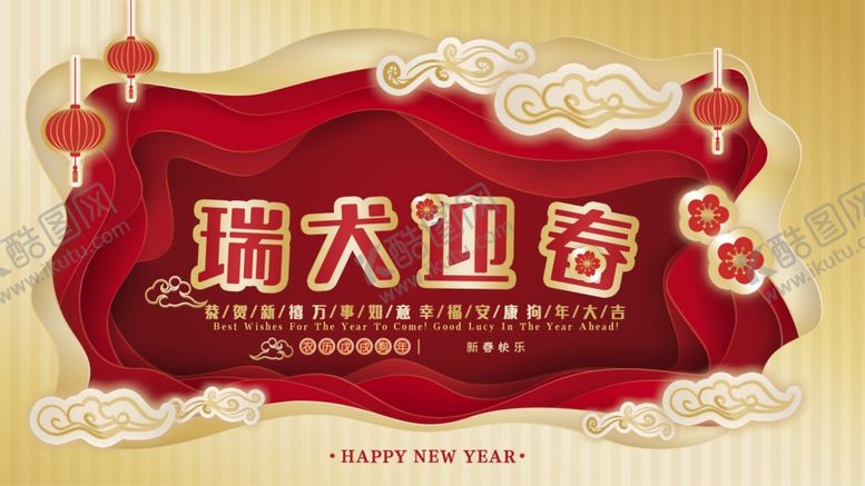 编号：65964304202116529772【酷图网】源文件下载-狗年吉祥