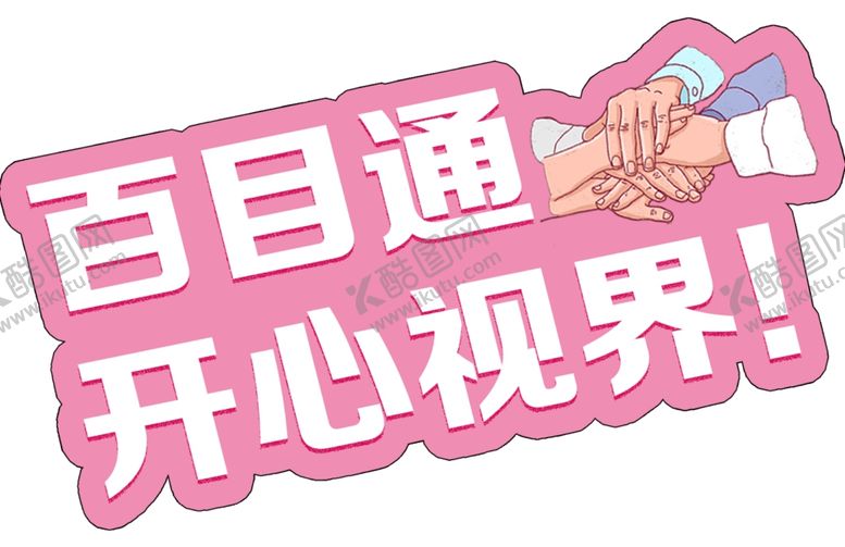 编号：85538909190447292483【酷图网】源文件下载-眼睛手举牌