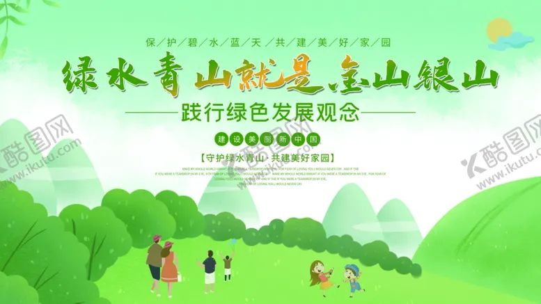 编号：79287104062121396120【酷图网】源文件下载-绿水青山社会公益活动海报素材