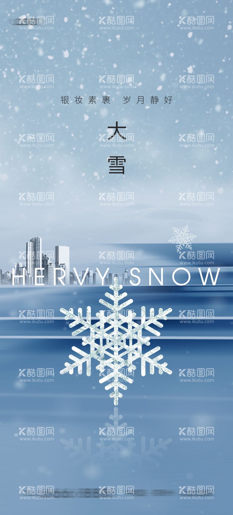 编号：90879711240608169737【酷图网】源文件下载-大雪节气海报